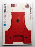 季刊銀花 第12号 1972年冬