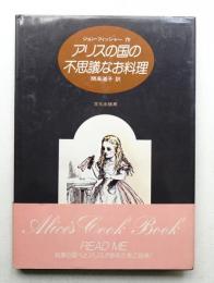 アリスの国の不思議なお料理
