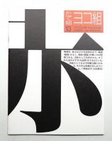 たて組ヨコ組 No.13