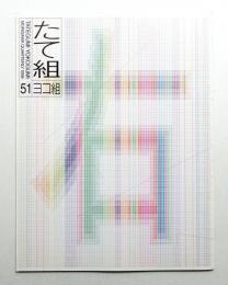 たて組ヨコ組 No.51
