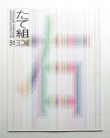 たて組ヨコ組 No.51