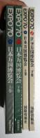 日本万国博覧会 : 人類の進歩と調和
