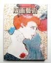 版画芸術 第7巻 25号 1979年4月 ＜特集 ： ロートレックの版画とポスター (田辺和郎オリジナル版画 綴込みあり)＞