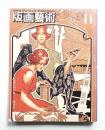 版画芸術 第11巻 44号 1984年1月 ＜特集 : 加山又造 (牧野宗則オリジナル木版画 綴込みあり)＞
