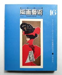 版画芸術 第4巻 16号 1977年1月