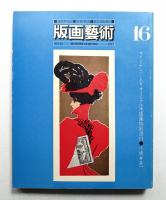 版画藝術 第4巻 16号 1977年1月