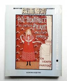 版画芸術 第10号 1975年7月