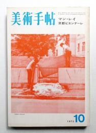 美術手帖 1973年10月号 No.372