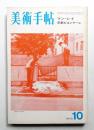 美術手帖 1973年10月号 No.372 ＜マン・レイ ; 京都ビエンナーレ＞