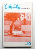 美術手帖 1973年10月号 No.372