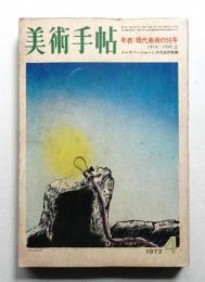 美術手帖 1972年4月号 No.354