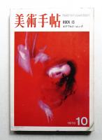 美術手帖 1970年10月号 No.333