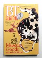 美術手帖 1993年4月号 No.668