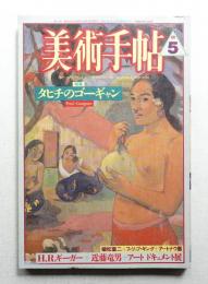 美術手帖 1987年5月号 No.579