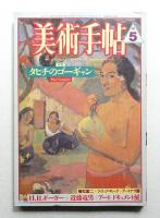 美術手帖 1987年5月号 No.579