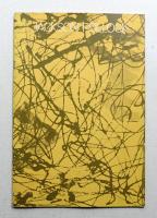 ジャクソン・ポロック展