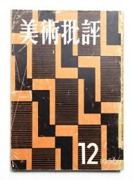 美術批評 1956年12月 No.60