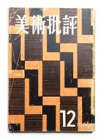 美術批評 1956年12月 No.60