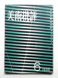 美術批評 1956年6月 No.54