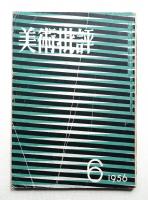 美術批評 1956年6月 No.54