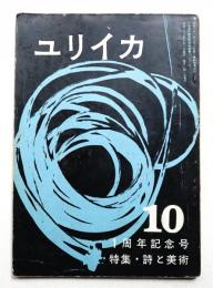 ユリイカ 第2巻 第10号 1957年10月