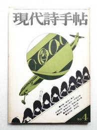 現代詩手帖 第12巻 第4号 (1969年4月)