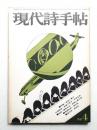現代詩手帖 第12巻 第4号 (1969年4月) ＜特集 : 創造と暴力＞