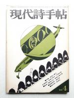 現代詩手帖 第12巻 第4号 (1969年4月)