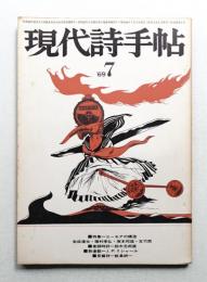 現代詩手帖 第12巻 第7号 (1969年7月)