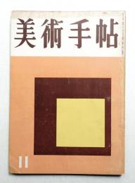 美術手帖 1956年11月号 No.117