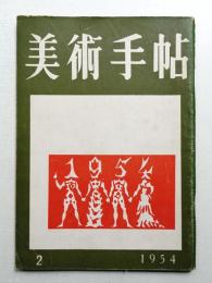 美術手帖 1954年2月号 No.78