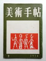 美術手帖 1954年2月号 No.78