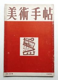 美術手帖 1950年10月号 No.35