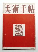 美術手帖 1950年10月号 No.35