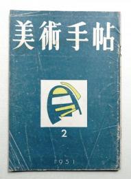 美術手帖 1951年2月 No.39
