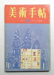 美術手帖 1965年12月号 No.260
