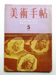美術手帖 1964年5月号 No.236