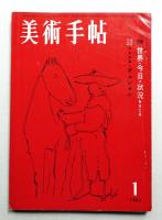 美術手帖 1961年1月号 No.183