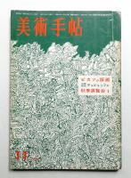 美術手帖 1961年11月号 No.196