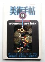 美術手帖 1983年9月号 No.515