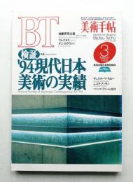 美術手帖 1995年3月号 No.703