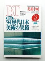 美術手帖 1995年3月号 No.703