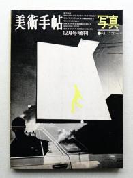 美術手帖 1968年12月号増刊 No.306