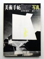 美術手帖 1968年12月号増刊 No.306