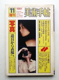 美術手帖 1981年11月号増刊 No.489