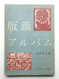 版画アルバム