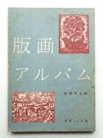 版画アルバム