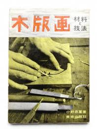 木版画 : 材料と技法