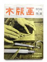 木版画 : 材料と技法
