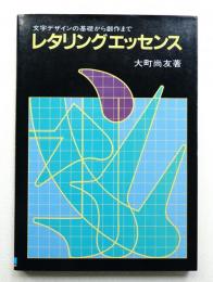 レタリングエッセンス : 文字デザインの基礎から創作まで